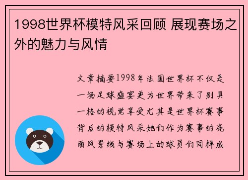 1998世界杯模特风采回顾 展现赛场之外的魅力与风情