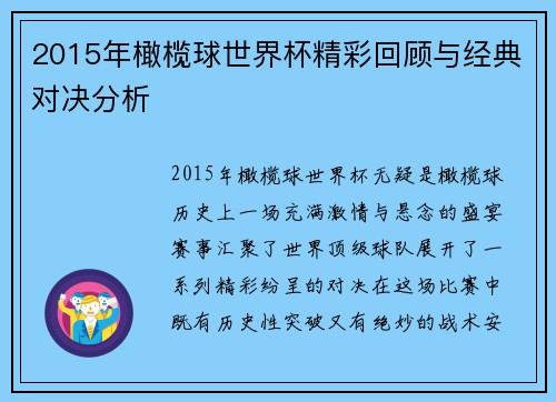 2015年橄榄球世界杯精彩回顾与经典对决分析