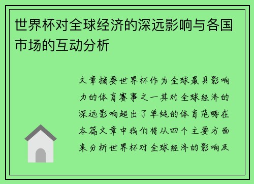 世界杯对全球经济的深远影响与各国市场的互动分析
