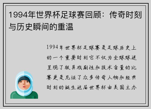 1994年世界杯足球赛回顾：传奇时刻与历史瞬间的重温