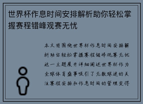 世界杯作息时间安排解析助你轻松掌握赛程错峰观赛无忧